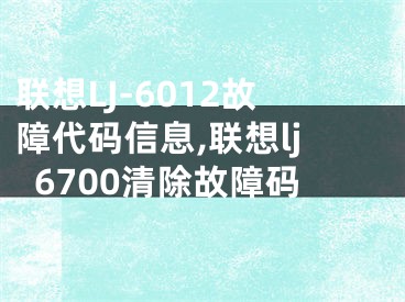 聯(lián)想LJ-6012故障代碼信息,聯(lián)想lj6700清除故障碼