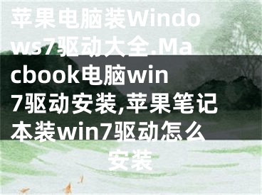 蘋果電腦裝Windows7驅(qū)動(dòng)大全.Macbook電腦win7驅(qū)動(dòng)安裝,蘋果筆記本裝win7驅(qū)動(dòng)怎么安裝