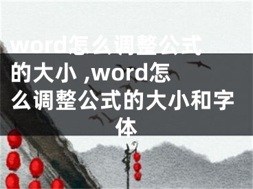 word怎么調(diào)整公式的大小 ,word怎么調(diào)整公式的大小和字體