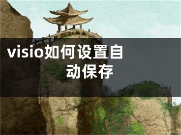 visio如何設(shè)置自動(dòng)保存