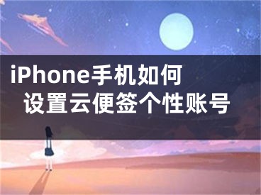 iPhone手機如何設置云便簽個性賬號