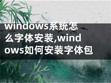 windows系統(tǒng)怎么字體安裝,windows如何安裝字體包