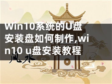 Win10系統(tǒng)的U盤安裝盤如何制作,win10 u盤安裝教程