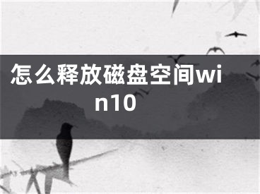 怎么釋放磁盤空間win10