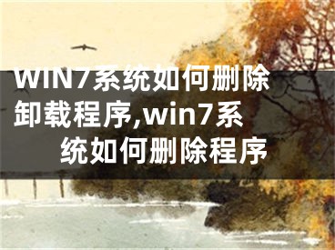 WIN7系統(tǒng)如何刪除卸載程序,win7系統(tǒng)如何刪除程序