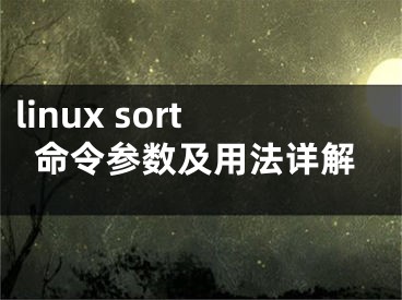 linux sort命令參數(shù)及用法詳解