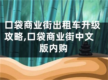 口袋商業(yè)街出租車升級(jí)攻略,口袋商業(yè)街中文版內(nèi)購(gòu)