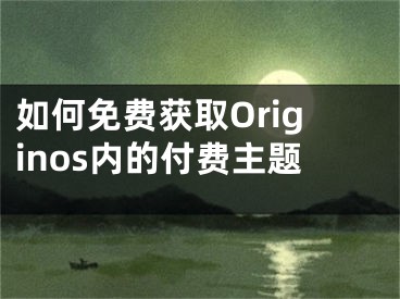 如何免費(fèi)獲取Originos內(nèi)的付費(fèi)主題