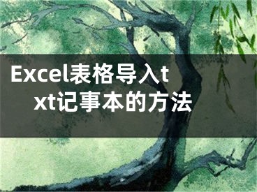 Excel表格導(dǎo)入txt記事本的方法