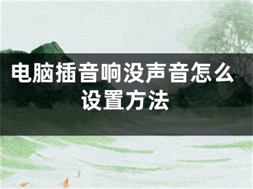 電腦插音響沒聲音怎么設(shè)置方法