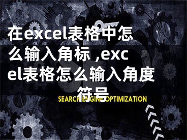 在excel表格中怎么輸入角標 ,excel表格怎么輸入角度符號