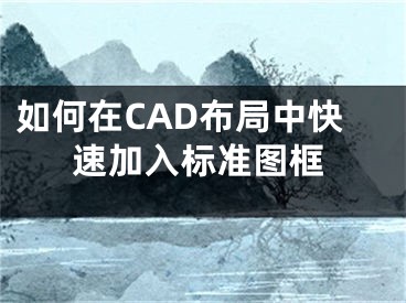 如何在CAD布局中快速加入標準圖框