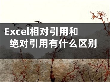 Excel相對引用和絕對引用有什么區(qū)別