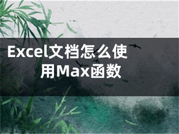 Excel文檔怎么使用Max函數(shù)