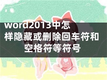 word2013中怎樣隱藏或刪除回車符和空格符等符號