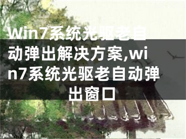 Win7系統(tǒng)光驅(qū)老自動(dòng)彈出解決方案,win7系統(tǒng)光驅(qū)老自動(dòng)彈出窗口