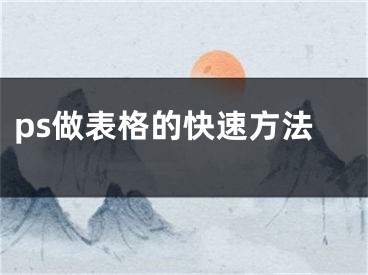 ps做表格的快速方法