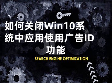 如何關閉Win10系統(tǒng)中應用使用廣告ID功能