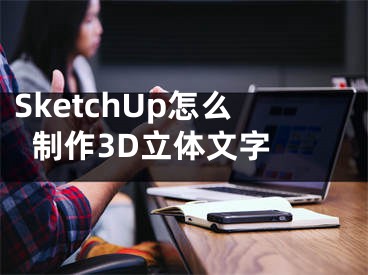 SketchUp怎么制作3D立體文字 