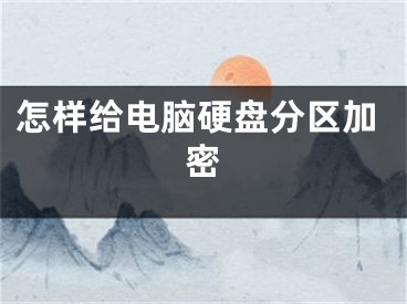 怎樣給電腦硬盤分區(qū)加密