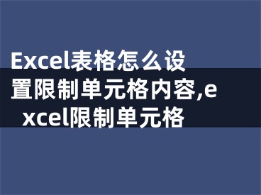 Excel表格怎么設(shè)置限制單元格內(nèi)容,excel限制單元格