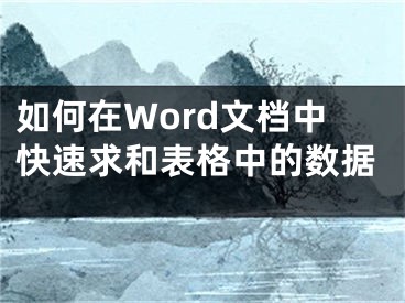 如何在Word文檔中快速求和表格中的數(shù)據(jù)