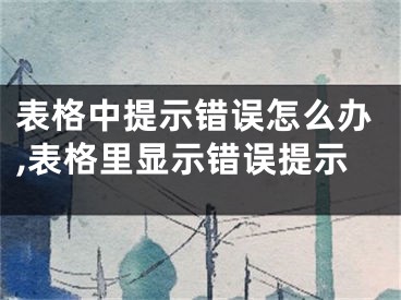 表格中提示錯誤怎么辦,表格里顯示錯誤提示