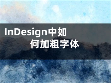 InDesign中如何加粗字體