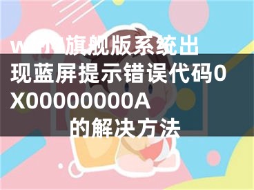 win7旗艦版系統(tǒng)出現(xiàn)藍屏提示錯誤代碼0X00000000A的解決方法