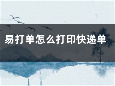 易打單怎么打印快遞單