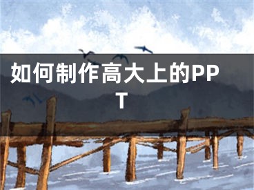 如何制作高大上的PPT