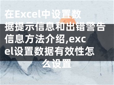 在Excel中設置數(shù)據(jù)提示信息和出錯警告信息方法介紹,excel設置數(shù)據(jù)有效性怎么設置