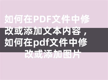 如何在PDF文件中修改或添加文本內容 ,如何在pdf文件中修改或添加圖片