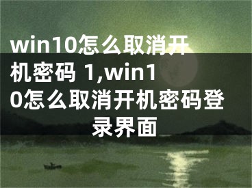 win10怎么取消開機(jī)密碼 1,win10怎么取消開機(jī)密碼登錄界面