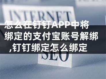 怎么在釘釘APP中將綁定的支付寶賬號(hào)解綁,釘釘綁定怎么綁定