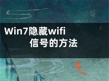 Win7隱藏wifi信號的方法