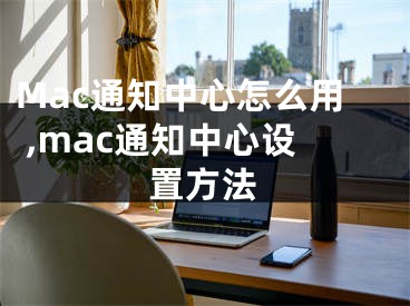 Mac通知中心怎么用 ,mac通知中心設(shè)置方法