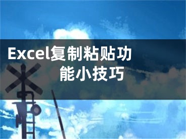 Excel復(fù)制粘貼功能小技巧