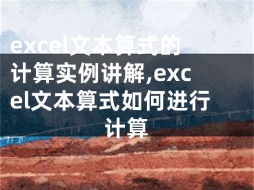 excel文本算式的計(jì)算實(shí)例講解,excel文本算式如何進(jìn)行計(jì)算