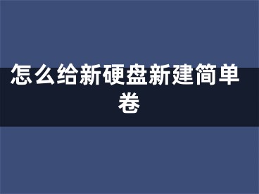 怎么給新硬盤新建簡單卷