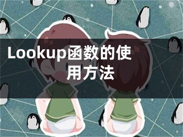 Lookup函數(shù)的使用方法