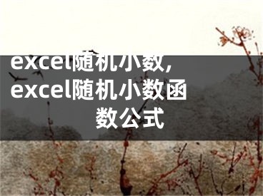 excel隨機小數(shù),excel隨機小數(shù)函數(shù)公式