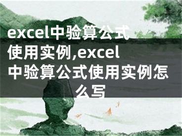 excel中驗(yàn)算公式使用實(shí)例,excel中驗(yàn)算公式使用實(shí)例怎么寫