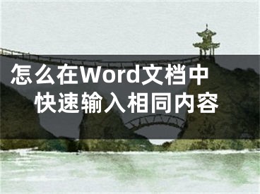 怎么在Word文檔中快速輸入相同內容