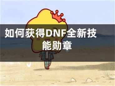 如何獲得DNF全新技能勛章