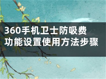 360手機(jī)衛(wèi)士防吸費(fèi)功能設(shè)置使用方法步驟