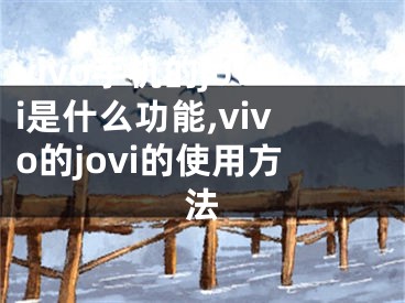 vivo手機的jovi是什么功能,vivo的jovi的使用方法