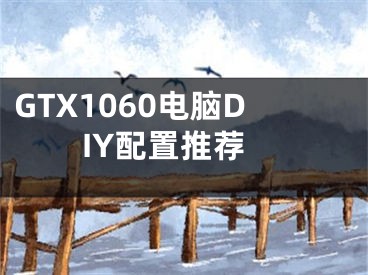 GTX1060電腦DIY配置推薦