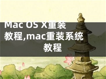 Mac OS X重裝教程,mac重裝系統(tǒng)教程