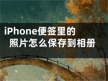 iPhone便簽里的照片怎么保存到相冊